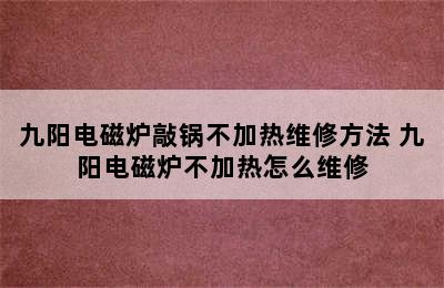 九阳电磁炉敲锅不加热维修方法 九阳电磁炉不加热怎么维修